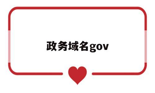 政务域名gov(政务域名多少钱一个),政务域名gov(政务域名多少钱一个),政务域名gov,第1张