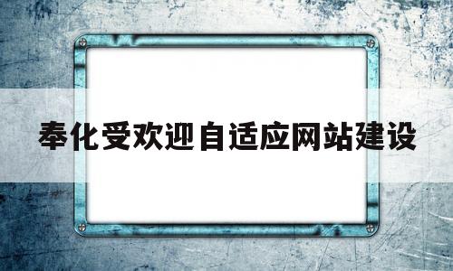 包含奉化受欢迎自适应网站建设的词条,奉化受欢迎自适应网站建设,第1张 包含奉化受欢迎自适应网站建设的词条,包含奉化受欢迎自适应网站建设的词条,奉化受欢迎自适应网站建设,第1张
