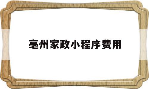 亳州家政小程序费用(家政服务小程序应用模板案例),亳州家政小程序费用(家政服务小程序应用模板案例),亳州家政小程序费用,第1张