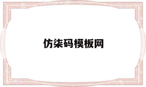 仿柒码模板网(柒高仿字),仿柒码模板网(柒高仿字),仿柒码模板网,第1张