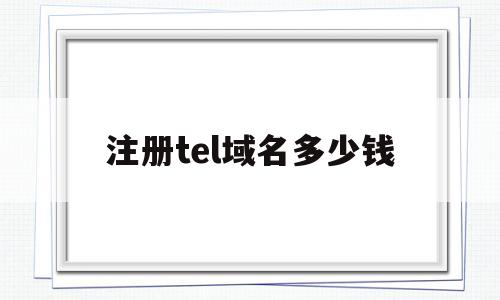 注册tel域名多少钱(注册域名官网),注册tel域名多少钱(注册域名官网),注册tel域名多少钱,第1张