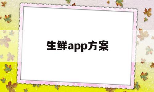 生鲜app方案(生鲜app营销策划书)