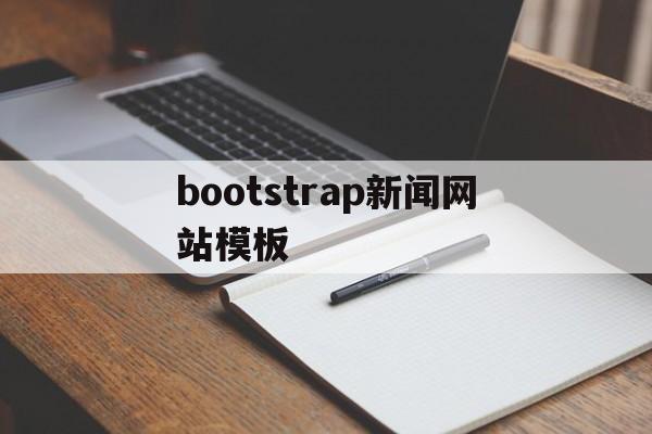 bootstrap新闻网站模板(新闻模板html)