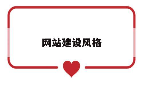 网站建设风格(网站的风格设计),网站建设风格(网站的风格设计),网站建设风格,第1张