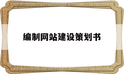 编制网站建设策划书(设计一个网站策划书),编制网站建设策划书(设计一个网站策划书),编制网站建设策划书,第1张