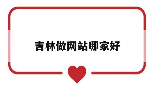 吉林做网站哪家好(吉林网页),吉林做网站哪家好,第1张 吉林做网站哪家好(吉林网页),吉林做网站哪家好(吉林网页),吉林做网站哪家好,第1张