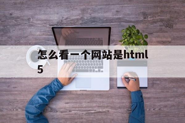 怎么看一个网站是html5(怎么看一个网站是不是诈骗),怎么看一个网站是html5(怎么看一个网站是不是诈骗),怎么看一个网站是html5,第1张