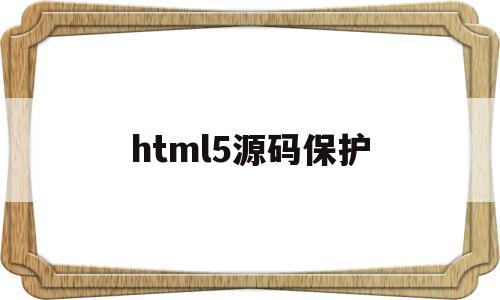 html5源码保护(html5 源码网站),html5源码保护,第1张 html5源码保护(html5 源码网站),html5源码保护(html5 源码网站),html5源码保护,第1张