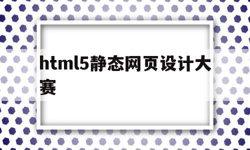 html5静态网页设计大赛(web静态网页设计),html5静态网页设计大赛(web静态网页设计),html5静态网页设计大赛,第1张