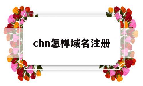 chn怎样域名注册(chn系列哪个最漂亮)