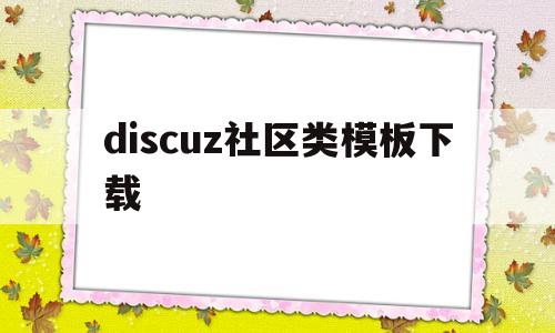 discuz社区类模板下载(discuz论坛纯白简约模板),discuz社区类模板下载,第1张 discuz社区类模板下载(discuz论坛纯白简约模板),discuz社区类模板下载(discuz论坛纯白简约模板),discuz社区类模板下载,第1张