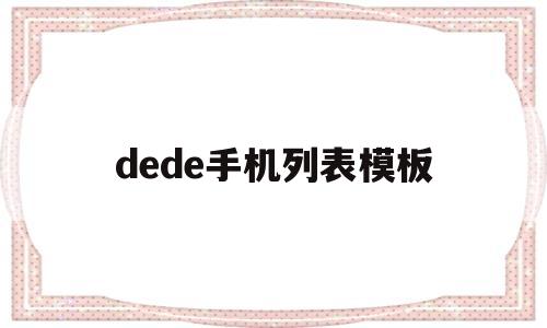 dede手机列表模板(dede模板标签大全),dede手机列表模板(dede模板标签大全),dede手机列表模板,第1张