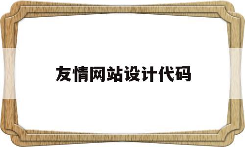 友情网站设计代码(友谊的网页),友情网站设计代码,第1张 友情网站设计代码(友谊的网页),友情网站设计代码(友谊的网页),友情网站设计代码,第1张