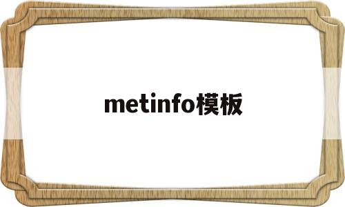 metinfo模板(memes 模板)