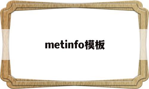 metinfo模板(memes 模板),metinfo模板(memes 模板),metinfo模板,第1张