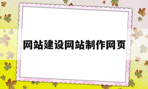 网站建设网站制作网页(网站建设制作流程),网站建设网站制作网页(网站建设制作流程),网站建设网站制作网页,第1张