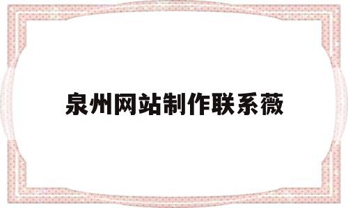 泉州网站制作联系薇(泉州网站排名),泉州网站制作联系薇(泉州网站排名),泉州网站制作联系薇,第1张