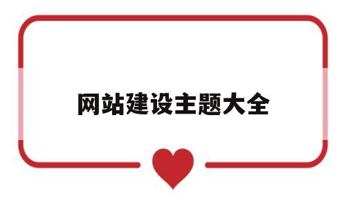 网站建设主题大全(网站建设模板),网站建设主题大全(网站建设模板),网站建设主题大全,第1张