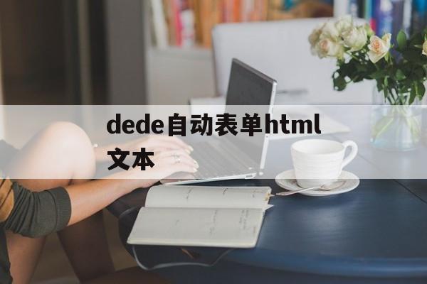 dede自动表单html文本(dede调用标签)