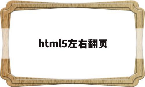 html5左右翻页(html5滑动左右翻页),html5左右翻页,第1张 html5左右翻页(html5滑动左右翻页),html5左右翻页(html5滑动左右翻页),html5左右翻页,第1张