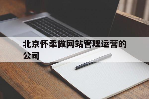 北京怀柔做网站管理运营的公司(北京怀柔做网站管理运营的公司电话),北京怀柔做网站管理运营的公司,第1张 北京怀柔做网站管理运营的公司(北京怀柔做网站管理运营的公司电话),北京怀柔做网站管理运营的公司(北京怀柔做网站管理运营的公司电话),北京怀柔做网站管理运营的公司,第1张