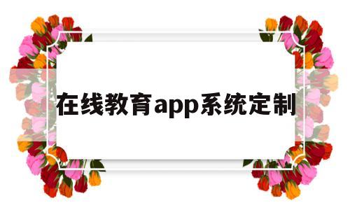 在线教育app系统定制(在线教育平台定制),在线教育app系统定制,第1张 在线教育app系统定制(在线教育平台定制),在线教育app系统定制(在线教育平台定制),在线教育app系统定制,第1张