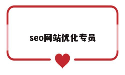 seo网站优化专员(seo网站优化师招聘),seo网站优化专员(seo网站优化师招聘),seo网站优化专员,第1张