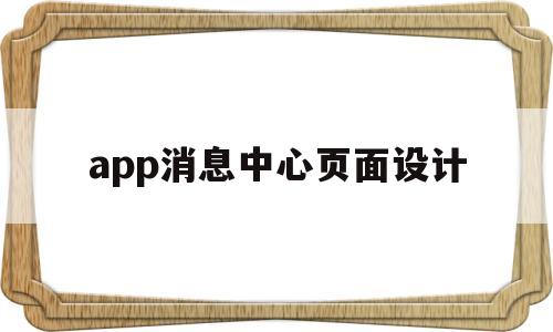 app消息中心页面设计(app消息通知设计),app消息中心页面设计(app消息通知设计),app消息中心页面设计,第1张