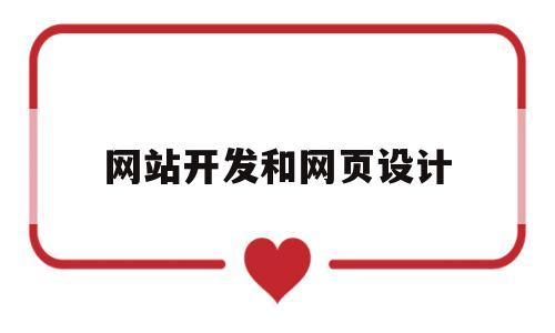 网站开发和网页设计(网站开发和网页设计的区别),网站开发和网页设计,第1张 网站开发和网页设计(网站开发和网页设计的区别),网站开发和网页设计(网站开发和网页设计的区别),网站开发和网页设计,第1张