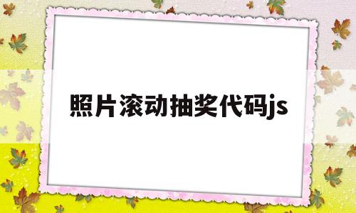 照片滚动抽奖代码js(图片滚动抽奖),照片滚动抽奖代码js,第1张 照片滚动抽奖代码js(图片滚动抽奖),照片滚动抽奖代码js(图片滚动抽奖),照片滚动抽奖代码js,第1张