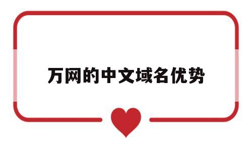 万网的中文域名优势(万网域名是什么意思),万网的中文域名优势,第1张 万网的中文域名优势(万网域名是什么意思),万网的中文域名优势(万网域名是什么意思),万网的中文域名优势,第1张