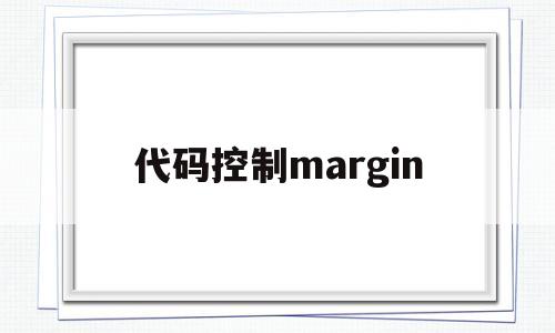 代码控制margin(代码控制流图)