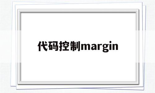 代码控制margin(代码控制流图),代码控制margin,第1张 代码控制margin(代码控制流图),代码控制margin(代码控制流图),代码控制margin,第1张