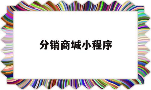 分销商城小程序(分销商城小程序怎么做),分销商城小程序(分销商城小程序怎么做),分销商城小程序,第1张