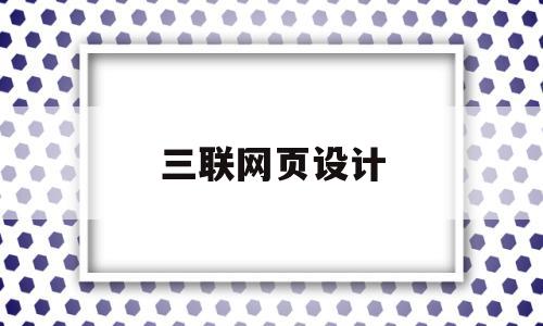 三联网页设计(网页设计三件套),三联网页设计(网页设计三件套),三联网页设计,第1张