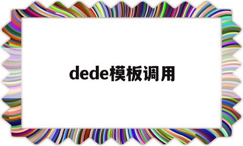 dede模板调用(dedecms怎样实现模版替换?)