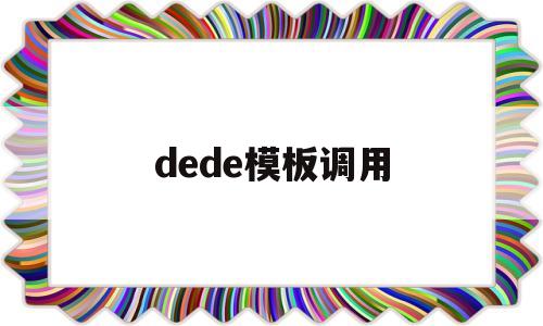 dede模板调用(dedecms怎样实现模版替换?),dede模板调用(dedecms怎样实现模版替换?),dede模板调用,第1张