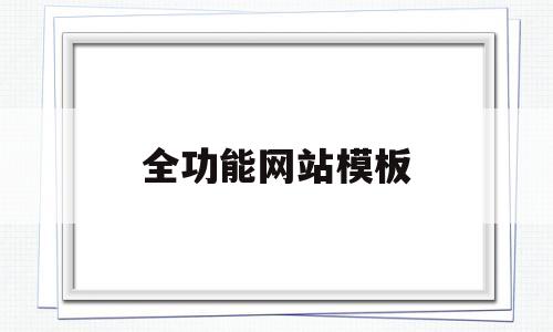 全功能网站模板(功能类网站),全功能网站模板(功能类网站),全功能网站模板,第1张