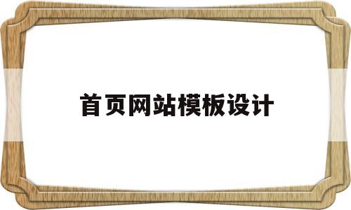 首页网站模板设计(首页网站模板设计图片),首页网站模板设计,第1张 首页网站模板设计(首页网站模板设计图片),首页网站模板设计(首页网站模板设计图片),首页网站模板设计,第1张