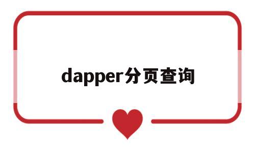 dapper分页查询(paperyy查重入口官网),dapper分页查询,第1张 dapper分页查询(paperyy查重入口官网),dapper分页查询(paperyy查重入口官网),dapper分页查询,第1张