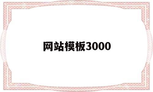 网站模板3000(网站模板大全),网站模板3000(网站模板大全),网站模板3000,第1张