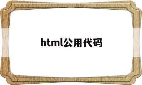 html公用代码(html代码总结)