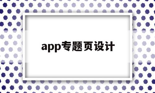 app专题页设计(app设计页面参考),app专题页设计(app设计页面参考),app专题页设计,第1张
