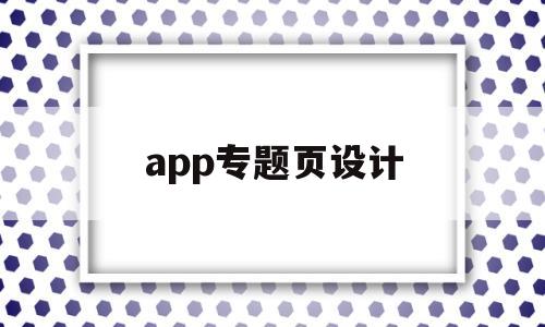 app专题页设计(app设计页面参考)