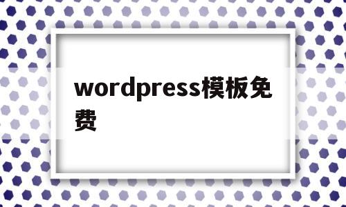 wordpress模板免费(wordpress软件下载模板),wordpress模板免费(wordpress软件下载模板),wordpress模板免费,第1张
