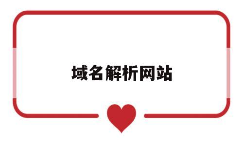 域名解析网站(二级域名解析网站),域名解析网站(二级域名解析网站),域名解析网站,第1张
