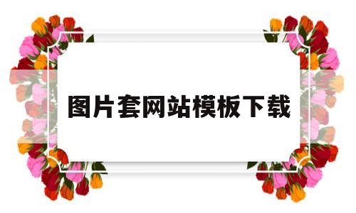 图片套网站模板下载(图片模板网址),图片套网站模板下载(图片模板网址),图片套网站模板下载,第1张