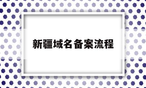 新疆域名备案流程(新疆的域名),新疆域名备案流程(新疆的域名),新疆域名备案流程,第1张