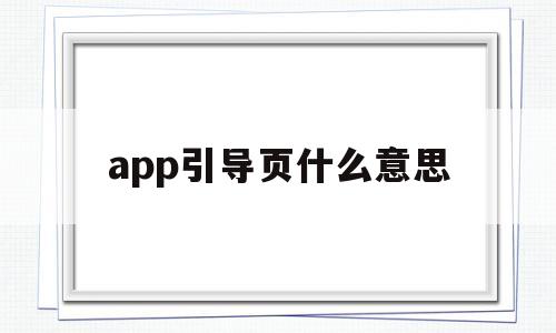 app引导页什么意思(app的引导页),app引导页什么意思,第1张 app引导页什么意思(app的引导页),app引导页什么意思(app的引导页),app引导页什么意思,第1张