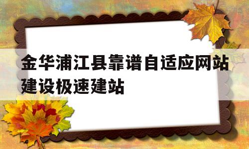 金华浦江县靠谱自适应网站建设极速建站(金华市浦江县),金华浦江县靠谱自适应网站建设极速建站,第1张 金华浦江县靠谱自适应网站建设极速建站(金华市浦江县),金华浦江县靠谱自适应网站建设极速建站(金华市浦江县),金华浦江县靠谱自适应网站建设极速建站,第1张